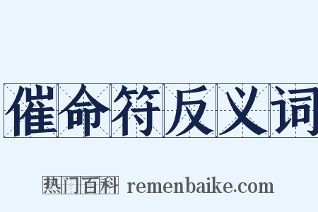 催命符反义词是什么意思的图片